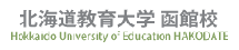 北海道教育大学函館校オフィシャルサイト