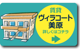 賃貸［ヴィラコート美原］の詳細はコチラ