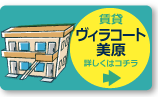 賃貸［ヴィラコート美原］の詳細はコチラ