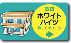 賃貸［ホワイトハイツ］の詳細はコチラ
