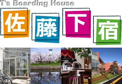 T's Boarding House 佐藤下宿
